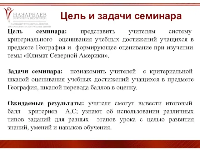 Цель и задачи семинара Цель семинара: представить учителям систему критериального оценивания учебных