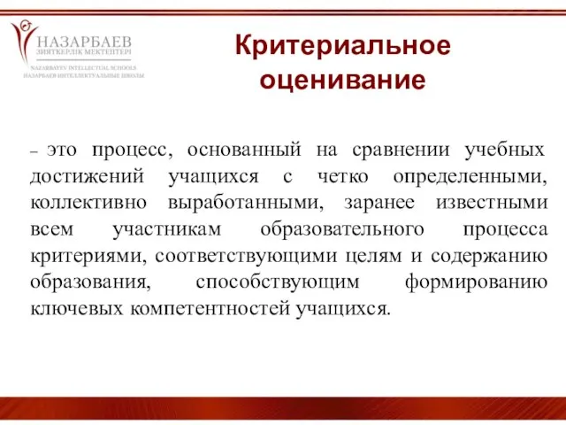 Критериальное оценивание – это процесс, основанный на сравнении учебных достижений учащихся с