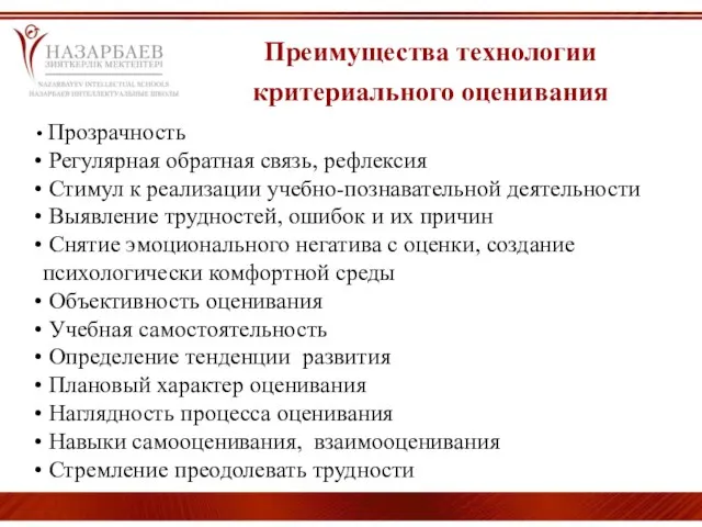 Преимущества технологии критериального оценивания Прозрачность Регулярная обратная связь, рефлексия Стимул к реализации