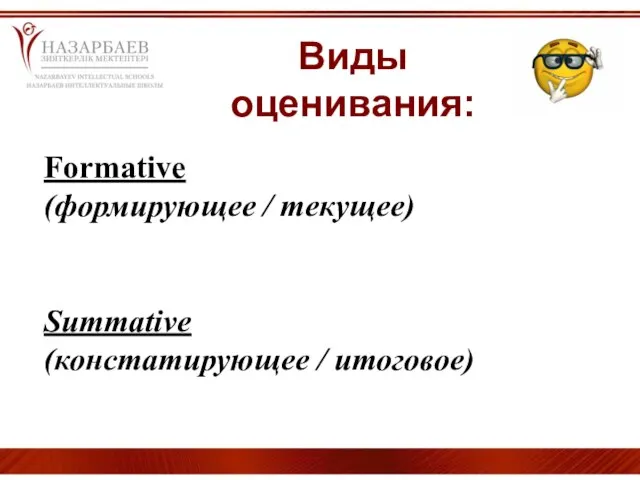 Виды оценивания: Formative (формирующее / текущее) Summative (констатирующее / итоговое)