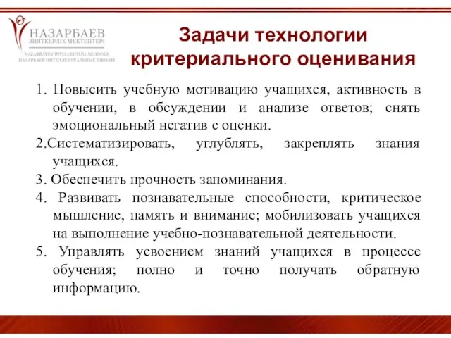 Задачи технологии критериального оценивания 1. Повысить учебную мотивацию учащихся, активность в обучении,