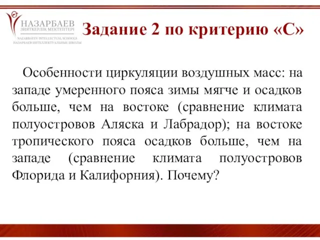 Задание 2 по критерию «С» Особенности циркуляции воздушных масс: на западе умеренного