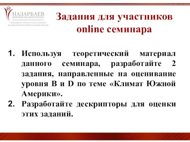 Используя теоретический материал данного семинара, разработайте 2 задания, направленные на оценивание уровня