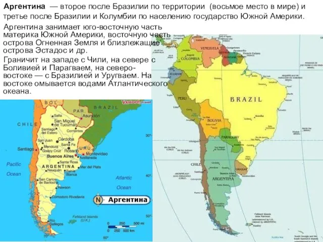 Аргентина — второе после Бразилии по территории (восьмое место в мире) и