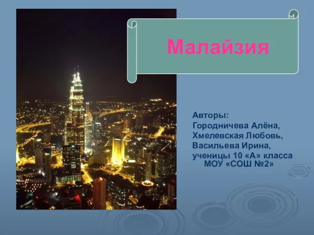 Презентация на тему Малайзия