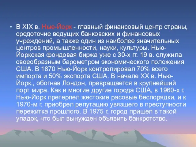 В XIX в. Нью-Йорк - главный финансовый центр страны, средоточие ведущих банковских