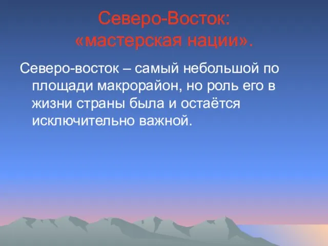 Северо-Восток: «мастерская нации». Северо-восток – самый небольшой по площади макрорайон, но роль