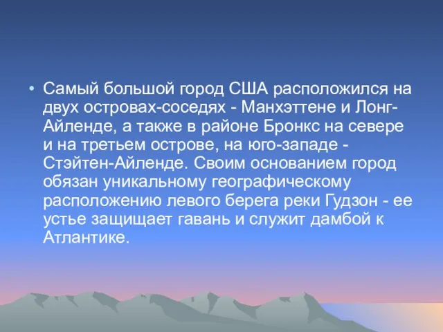 Самый большой город США расположился на двух островах-соседях - Манхэттене и Лонг-Айленде,