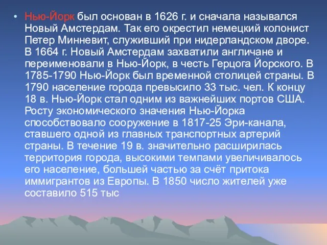 Нью-Йорк был основан в 1626 г. и сначала назывался Новый Амстердам. Так