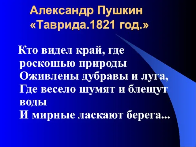 Александр Пушкин «Таврида.1821 год.» Кто видел край, где роскошью природы Оживлены дубравы