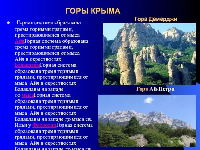 ГОРЫ КРЫМА Гора Демерджи Горная система образована тремя горными грядами, простирающимися от