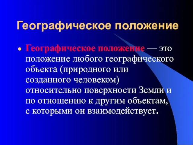 Географическое положение Географическое положение — это положение любого географического объекта (природного или