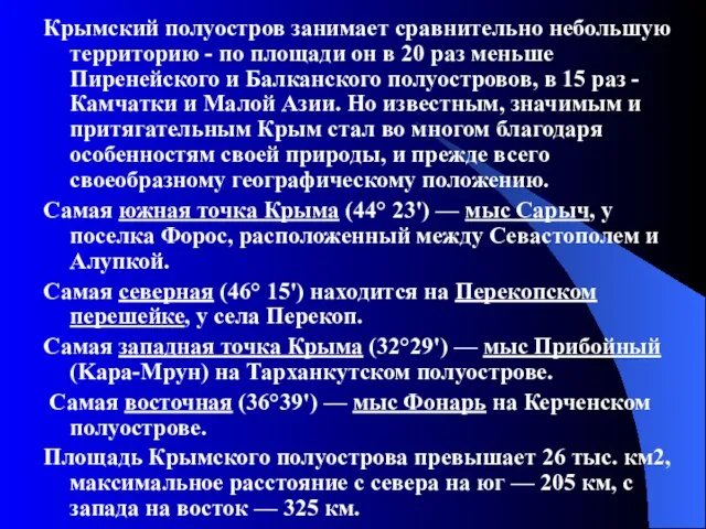 Крымский полуостров занимает сравнительно небольшую территорию - по площади он в 20