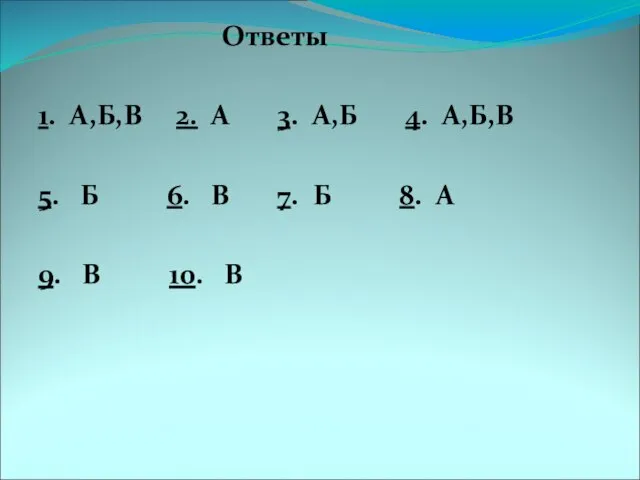 Ответы 1. А,Б,В 2. А 3. А,Б 4. А,Б,В 5. Б 6.