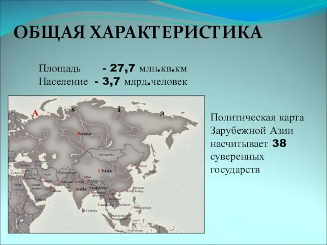 ОБЩАЯ ХАРАКТЕРИСТИКА Площадь - 27,7 млн.кв.км Население - 3,7 млрд.человек Политическая карта