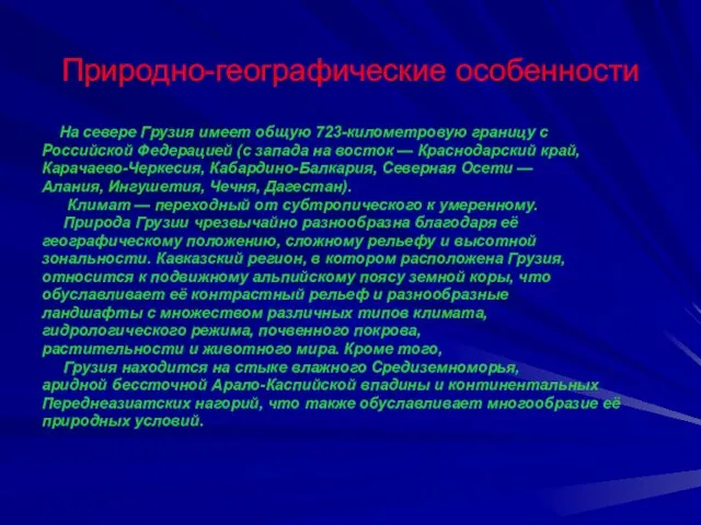 Природно-географические особенности На севере Грузия имеет общую 723-километровую границу с Российской Федерацией