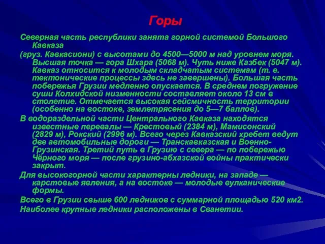 Горы Северная часть республики занята горной системой Большого Кавказа (груз. Кавкасиони) с