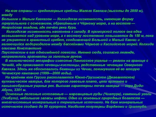 На юге страны — среднегорные хребты Малого Кавказа (высоты до 2850 м),