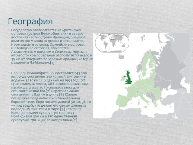 География Государство располагается на Британских островах (остров Великобритания и северо-восточная часть острова