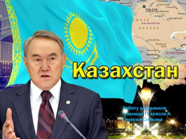 Презентация на тему Казахстан (11 класс)