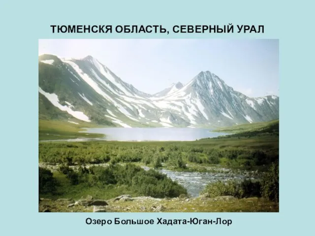 ТЮМЕНСКЯ ОБЛАСТЬ, СЕВЕРНЫЙ УРАЛ Озеро Большое Хадата-Юган-Лор