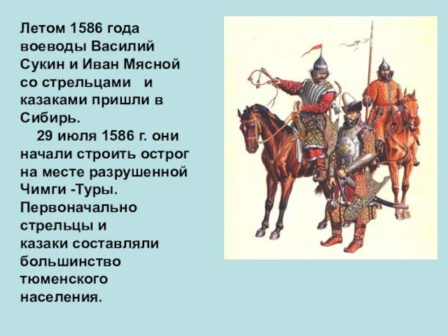 Летом 1586 года воеводы Василий Сукин и Иван Мясной со стрельцами и