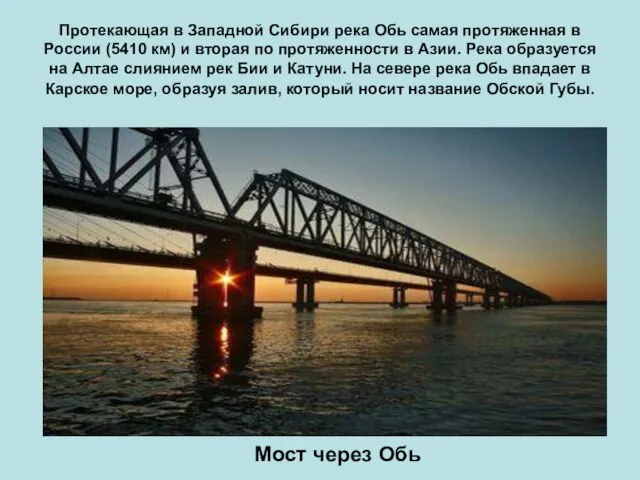 Протекающая в Западной Сибири река Обь самая протяженная в России (5410 км)