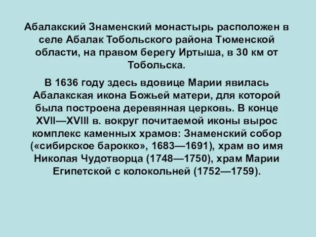 Абалакский Знаменский монастырь расположен в селе Абалак Тобольского района Тюменской области, на