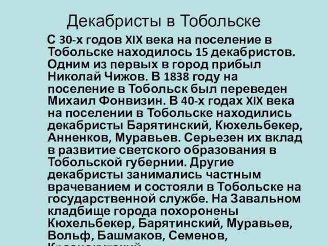 Декабристы в Тобольске С 30-х годов XIX века на поселение в Тобольске