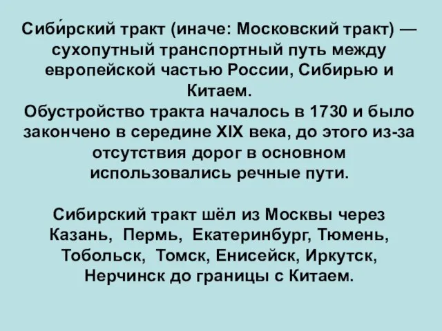 Сиби́рский тракт (иначе: Московский тракт) — сухопутный транспортный путь между европейской частью