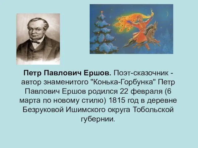 Петр Павлович Ершов. Поэт-сказочник - автор знаменитого "Конька-Горбунка" Петр Павлович Ершов родился