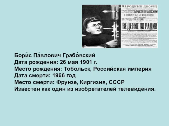 Бори́с Па́влович Грабо́вский Дата рождения: 26 мая 1901 г. Место рождения: Тобольск,