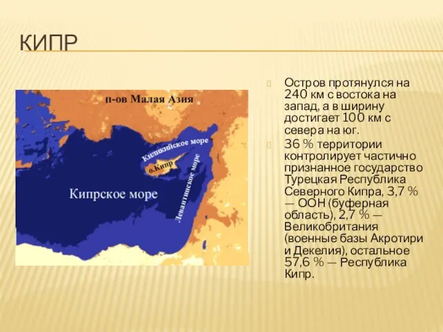 Кипр Остров протянулся на 240 км с востока на запад, а в