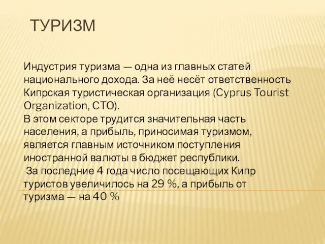 Туризм Индустрия туризма — одна из главных статей национального дохода. За неё