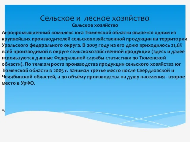 Сельское и лесное хозяйство Сельское хозяйство Агропромышленный комплекс юга Тюменской области является