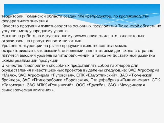 территории Тюменской области создан племрепродуктор, по кролиководству федерального значения. Качество продукции животноводства