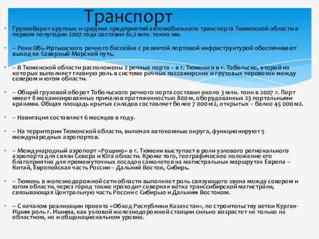 Грузооборот крупных и средних предприятий автомобильного транспорта Тюменской области в первом полугодии