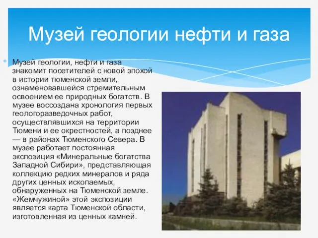 Музей геологии нефти и газа Музей геологии, нефти и газа знакомит посетителей