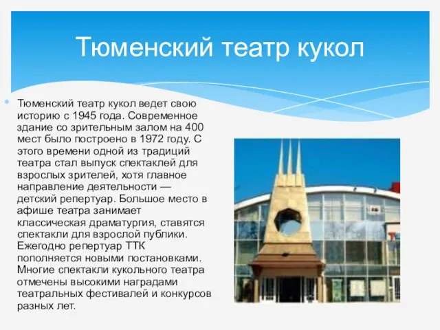 Тюменский театр кукол Тюменский театр кукол ведет свою историю с 1945 года.