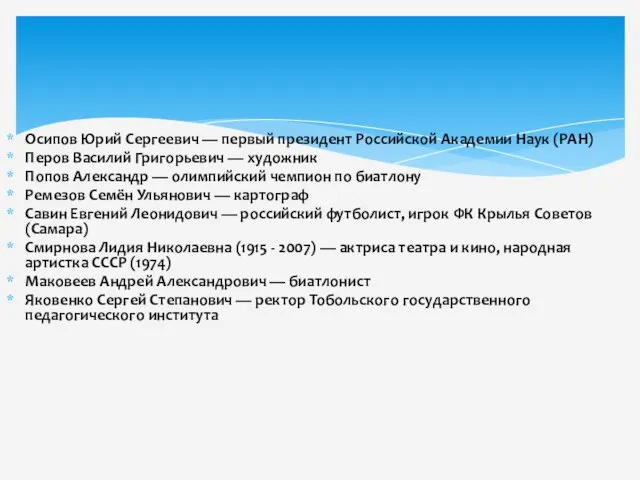 Осипов Юрий Сергеевич — первый президент Российской Академии Наук (РАН) Перов Василий