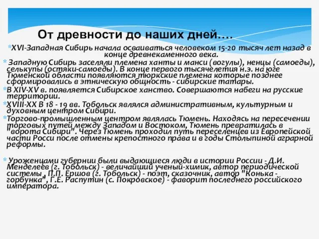 XVI-Западная Сибирь начала осваиваться человеком 15-20 тысяч лет назад в конце древнекаменного