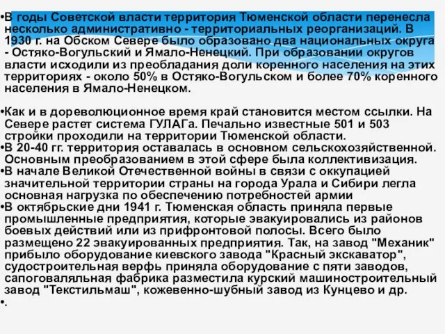 В годы Советской власти территория Тюменской области перенесла несколько административно - территориальных