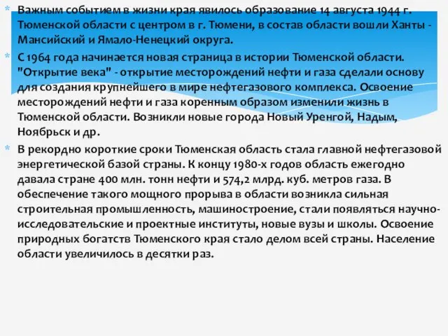 Важным событием в жизни края явилось образование 14 августа 1944 г. Тюменской