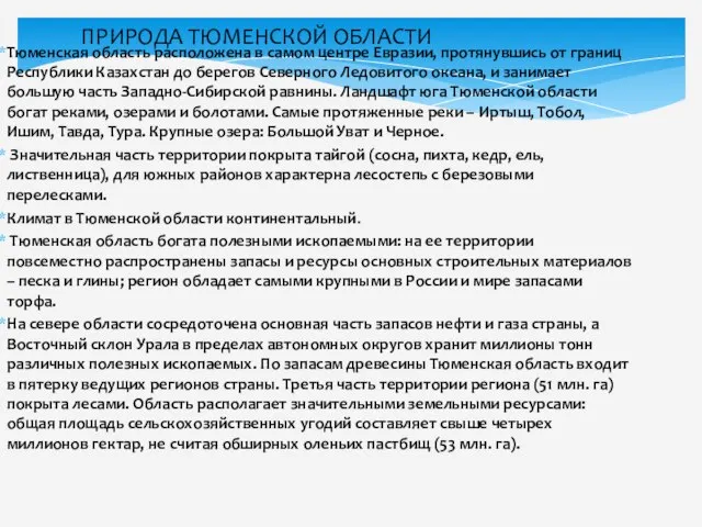 Тюменская область расположена в самом центре Евразии, протянувшись от границ Республики Казахстан