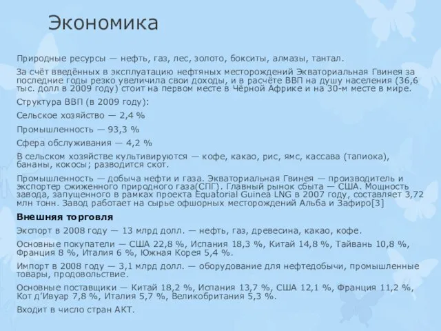 Экономика Природные ресурсы — нефть, газ, лес, золото, бокситы, алмазы, тантал. За