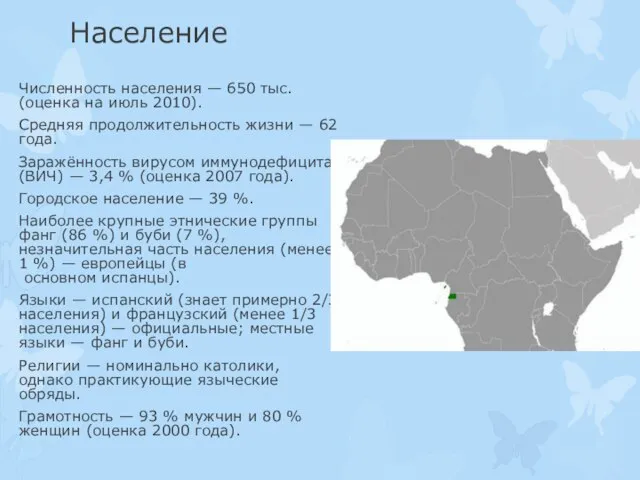 Население Численность населения — 650 тыс. (оценка на июль 2010). Средняя продолжительность