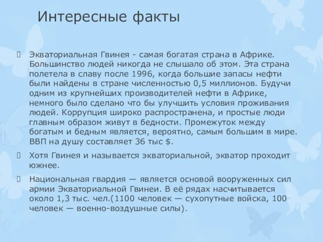 Интересные факты Экваториальная Гвинея - самая богатая страна в Африке. Большинство людей