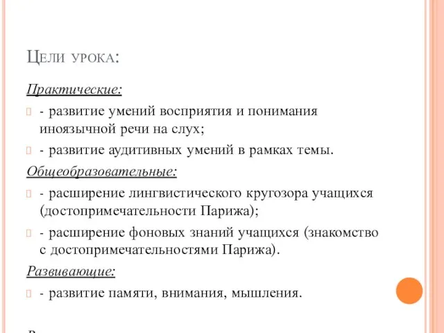 Цели урока: Практические: - развитие умений восприятия и понимания иноязычной речи на