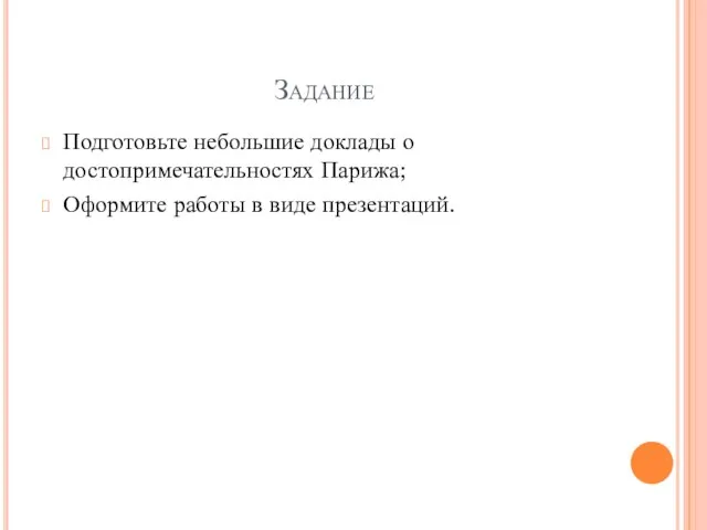 Задание Подготовьте небольшие доклады о достопримечательностях Парижа; Оформите работы в виде презентаций.