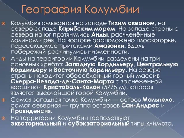 География Колумбии Колумбия омывается на западе Тихим океаном, на северо-западе Карибским морем.